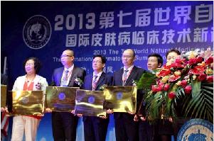 2013第七届世界自然医学学术大会在南京召开
