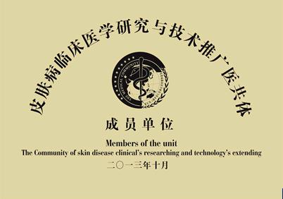 第七届世界自然医学总会学术大会启动全球皮肤病“临床医学研究与技术推广医共体”