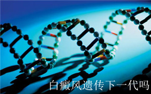 白癜风遗传方面的病理