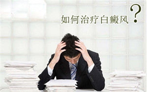 如何进行白癜风治疗