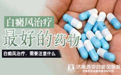 白癜风该吃什么药